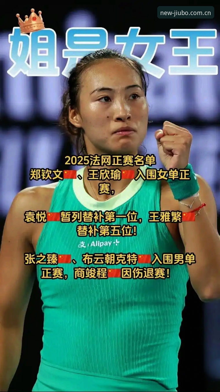 九博体育平台法网女单观赛指南：郑钦文能否突破重围？从抽签到赛程全解析